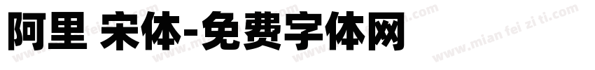 阿里 宋体字体转换